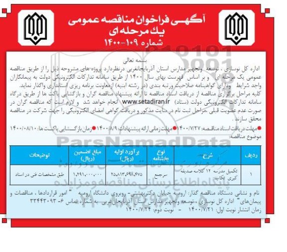 فراخوان مناقصه تکمیل مدرسه 12 کلاسه 