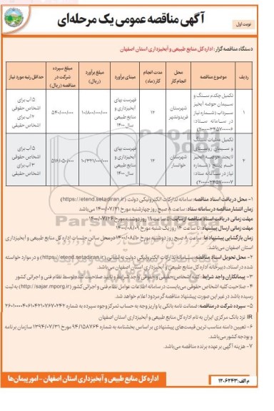 مناقصه عمومی، مناقصه تکمیل چکدم سنگ و سیمان حوضه آبخیز و...