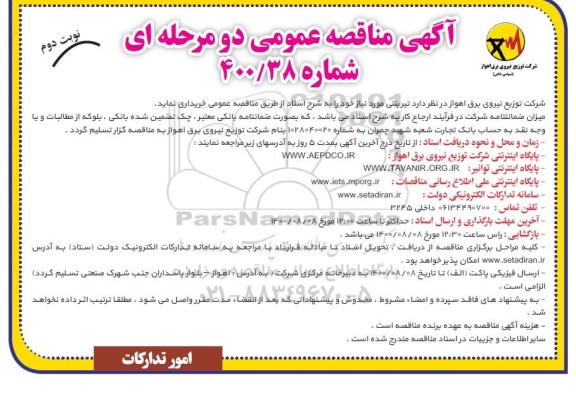مناقصه، مناقصه عمومی خریداری تیر بتنی  - نوبت دوم