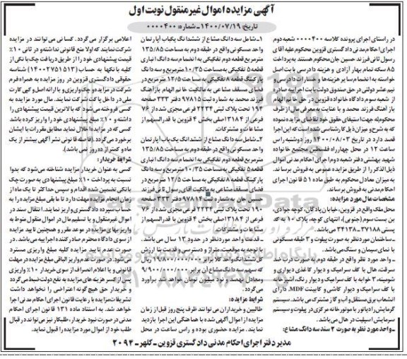 مزایده یکباب آپارتمان به مساحت 135.85 مترمربع