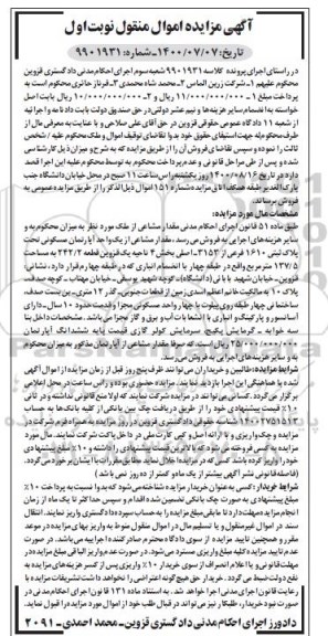 مزایده آپارتمان مسکونی به پلاک ثبتی 1610 فرعی از 3153 اصلی