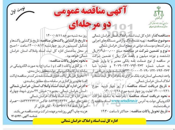 مناقصه تهیه نقشه املاک و اراضی دستگاههای اجرایی 