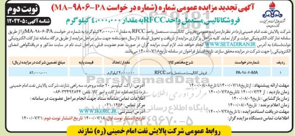 تجدید مزایده، تجدید مزایده فروش کاتالیست مستعمل- نوبت دوم 