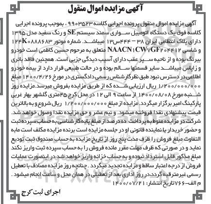 مزایده، مزایده یک دستگاه اتومبیل سواری سمند سیستم SE