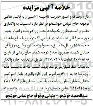 مزایده واگذاری حقوق استیجاری یک واحد تجاری