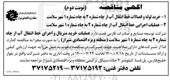 مناقصه خرید لوله و اتصالات خط انتقال آب از چاه - نوبت دوم