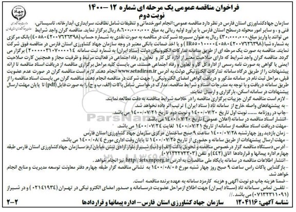 مناقصه، مناقصه انجام امور خدماتی و تنظیفات شامل نظافت... 