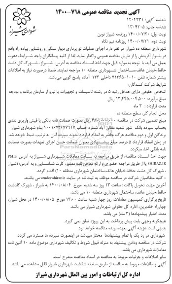 تجدید مناقصه،تجدید مناقصه عملیات نورپردازی دیوار سنگی و روشنایی پیاده راه 