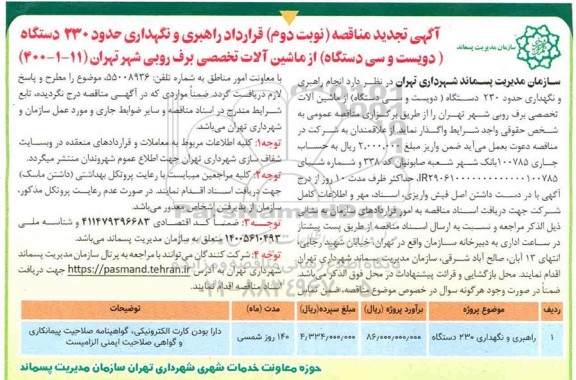 تجدید مناقصه قرارداد راهبری و نگهداری حدود 230 دستگاه - نوبت دوم