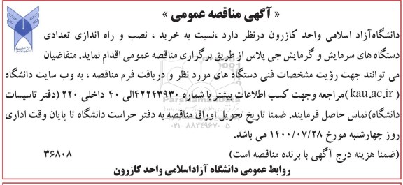 مناقصه خرید، نصب و راه اندازی تعدادی دستگاه های سرمایش و گرمایش