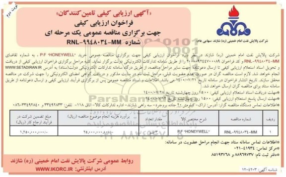 فراخوان، فراخوان ارزیابی کیفی خرید P/F HONEYWELL  - نوبت دوم 