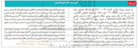 مزایده، مزایده یک دستگاه اتومبیل وانت بار