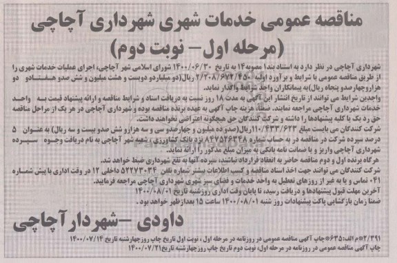 مناقصه خدمات شهری - نوبت دوم 