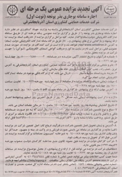 تجدید مزایده اجاره سامانه بوجاری بذر یونجه