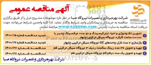 مناقصه تدوین تکنولوژی و احیاء اینرکیسینگ و دو عدد میکسینگ چمبر ...