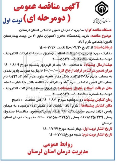 مناقصه،مناقصه خرید یک دستگاه مخزن اکسیژن مایع 20 تن
