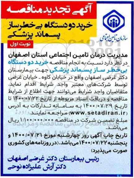 مناقصه خرید دو دستگاه بی خطرساز پسماند - تجدید