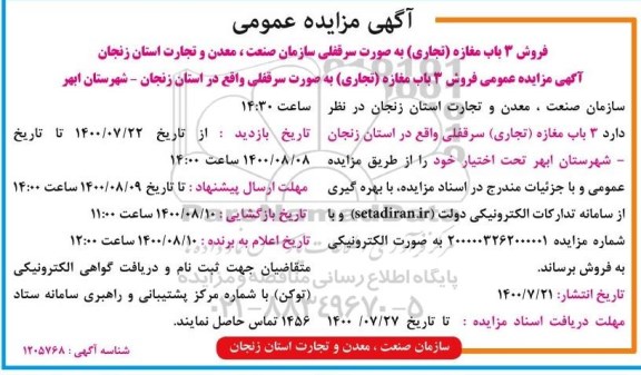 مزایده فروش 3 باب مغازه تجاری سرقفلی 