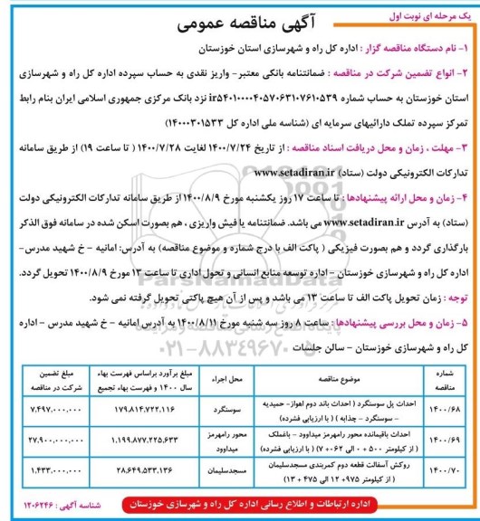 مناقصه احداث پل ...