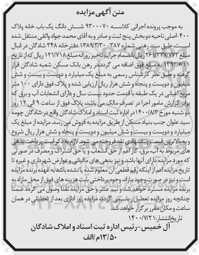 مزایده ششدانگ خانه به پلاک 400 اصلی
