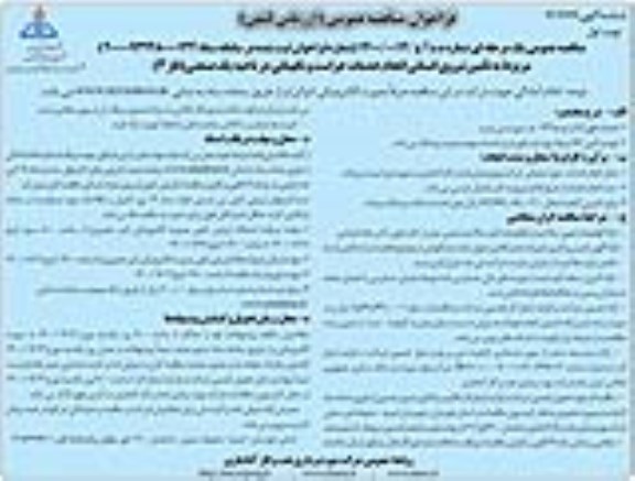 فراخوان،مناقصه تامین نیروی انسانی انجام خدمات حراست و نگهبانی 
