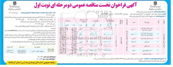 فراخوان،فراخوان نخست خرید تجهیزات کلاسی / اداری 