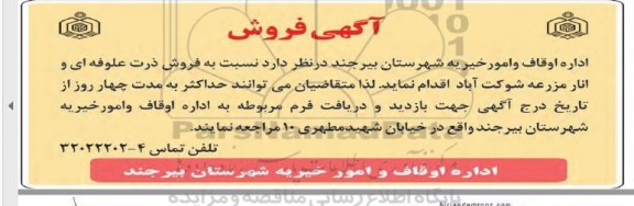 مزایده،مزایده فروش ذرت علوفه ای و انار مزرعه 