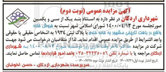 مزایده فروش خانه به پلاک ثبتی 1934 