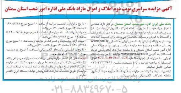 مزایده سراسری نوبت دوم املاک و اموال مازاد بانک