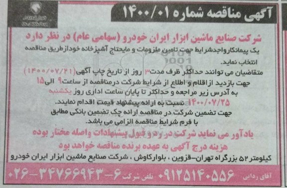 مناقصه، مناقصه تامین ملزومات و مایحتاج آشپزخانه 