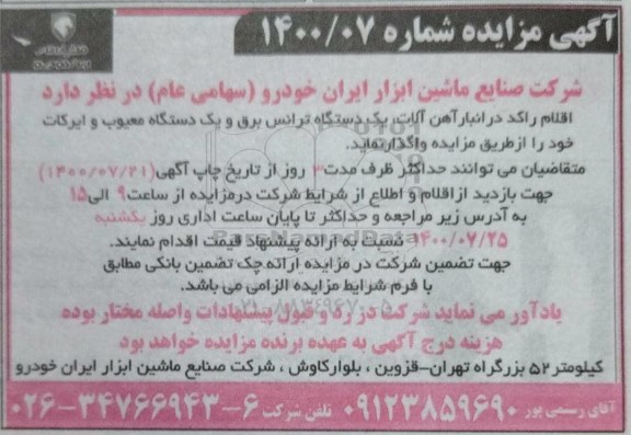 مزایده اقلام راکد در انبار آهن آلات، یک دستگاه ترانس برق و یک دستگاه معیوب و ایرکات