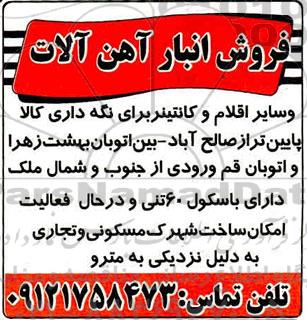 مزایده فروش انبار آهن آلات