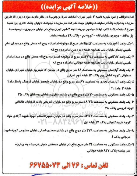 خلاصه آگهی مزایده، مزایده اجاره یک واحد آشپزخانه ...