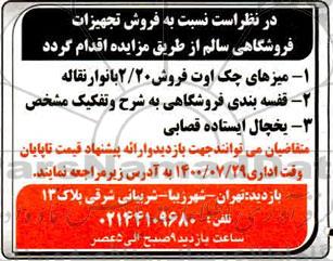 مزایده تجهیزات فروشگاهی سالم 