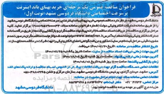 مناقصه عمومی، مناقصه عمومی خرید پهنای باند اینترنت پرسرعت اختصاصی 