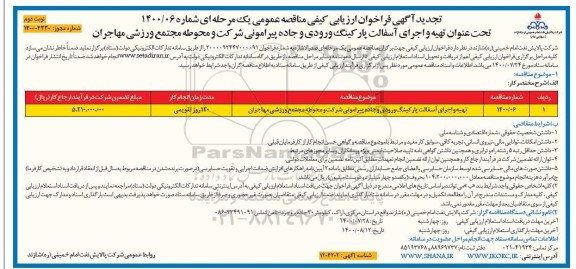 تجدید فراخوان، تجدید فراخوان ارزیابی کیفی تهیه و اجرای آسفالت پارکینگ ورودی و جاده پیرامونی ...- نوبت دوم 