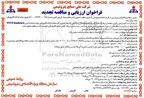 تجدید فراخوان، تجدید فراخوان ارزیابی و مناقصه عملیات تعمیرات 13 دستگاه پل 
