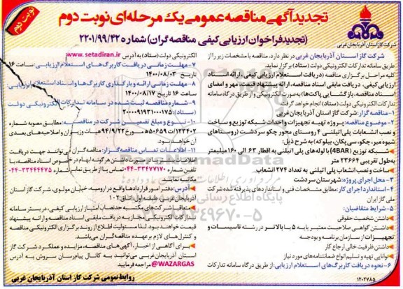 تجدید مناقصه پروژه تهیه تجهیزات و احداث شبکه توزیع و ساخت و نصب انشعابات پلی اتیلنی- نوبت دوم