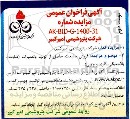 فروش ضایعات حاصل از تولید و تعمیرات - نوبت دوم