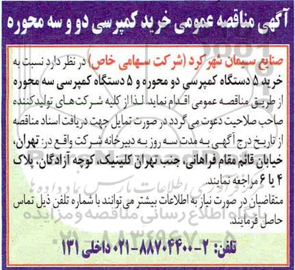 مناقصه عمومی خرید کمپرسی دو و سه محوره 