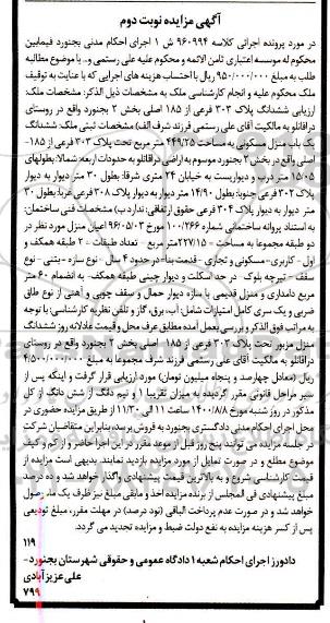 مزایده ملک به پلاک 303 فرعی از 185 اصلی