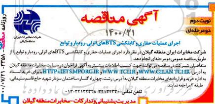 مناقصه اجرای عملیات حفاری و کابلکشی BTS های نوبت دوم