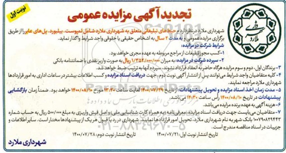 مزایده عمومی واگذاری محیطهای تبلیغاتی - تجدید