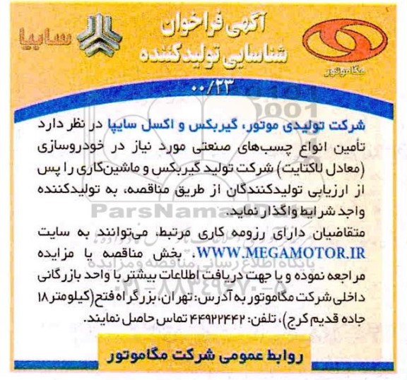 فراخوان شناسایی تولیدکننده تامین انواع چسب های صنعتی 