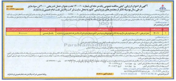 مناقصه حمل تدریجی 400 تن سود مایع نوبت دوم 