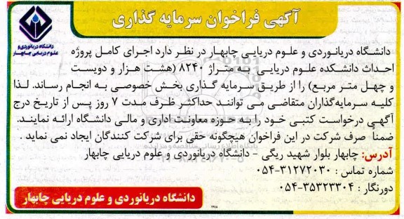 فراخوان، فراخوان سرمایه گذاری پروژه احداث دانشکده علوم دریایی