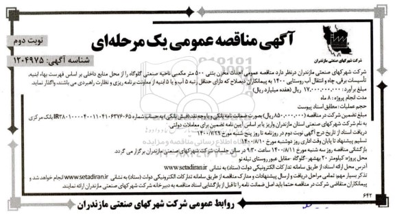 مناقصه احداث مخزن بتنی 500 مترمکعبی ناحیه صنعتی - نوبت دوم