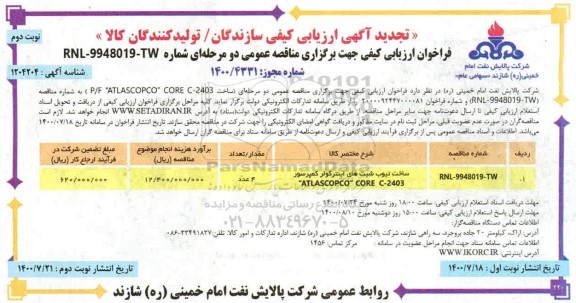 آگهی ارزیابی کیفی ساخت تیوب شیت های اینترکولر کمپرسور - نوبت دوم