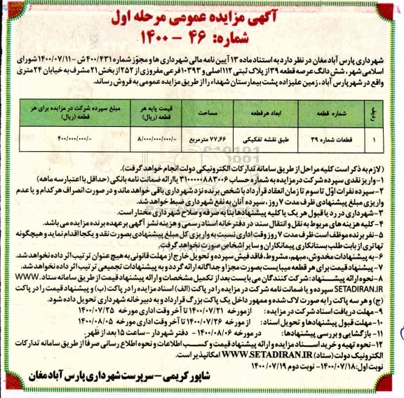 مزایده فروش ششدانگ عرصه قطعه 39 از پلاک ثبتی 112 اصلی و 10393 فرعی