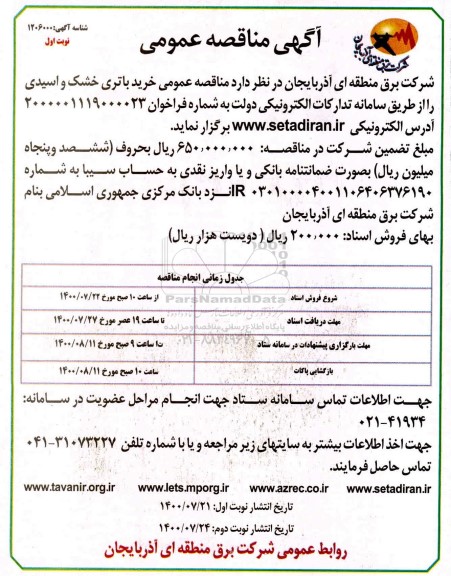 مناقصه خرید باتری خشک و اسیدی